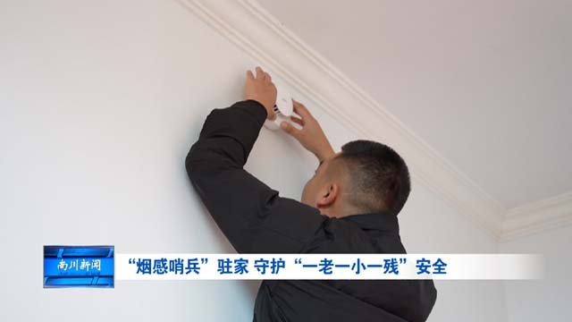 “烟感哨兵”驻家 守护“一老一小一残”安全