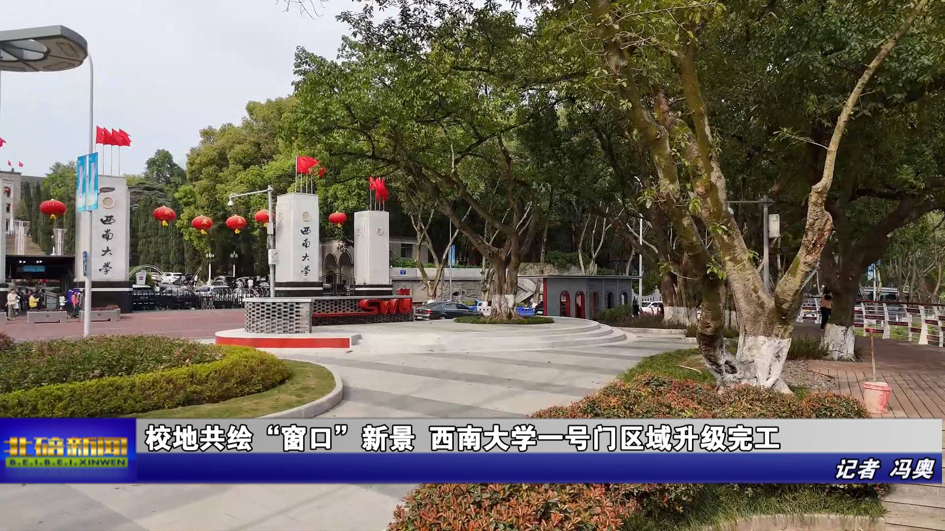 校地共绘“窗口”新景 西南大学一号门区域升级完工