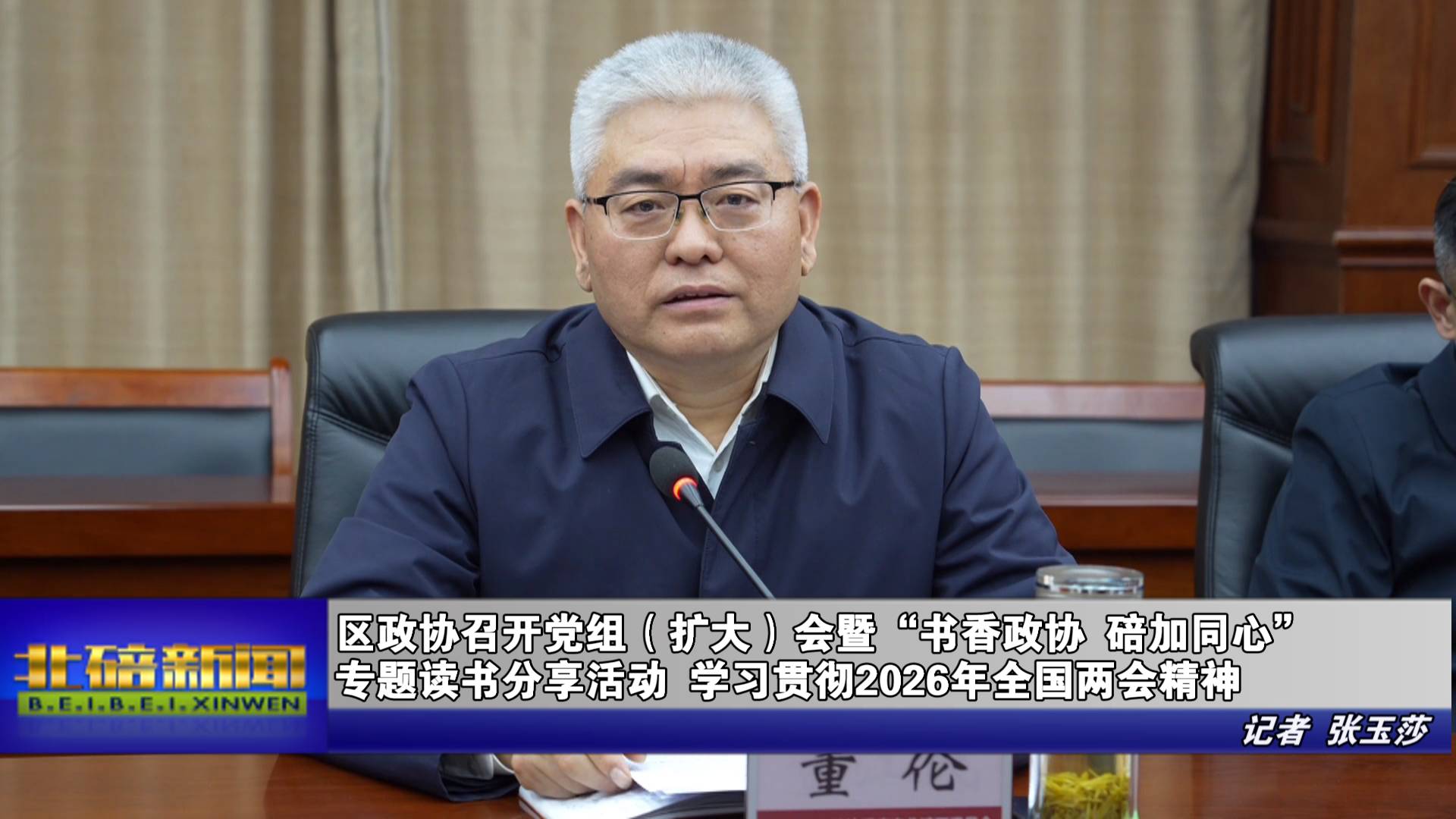 区政协召开党组（扩大）会暨“书香政协・碚加同心”专题读书分享活动 学习贯彻2026年全国两会精神