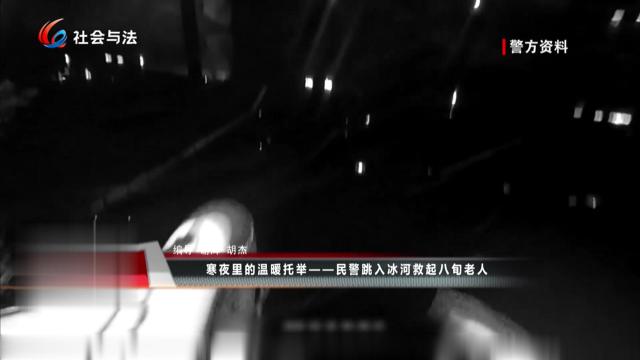 寒夜里的温暖托举——民警跳入冰河救起八旬老人