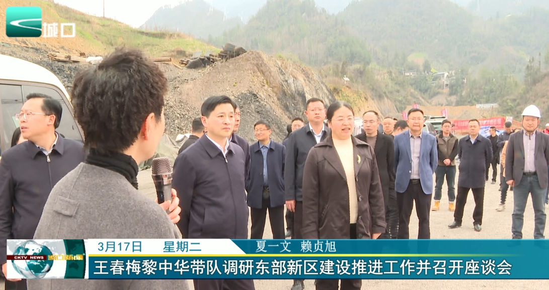 王春梅黎中华带队调研东部新区建设推进工作并召开座谈会