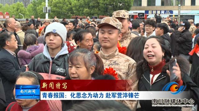 青春报国：化思念为动力 赴军营淬锋芒