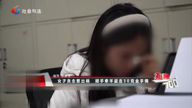 女子贪念惹出祸 顺手牵羊盗走30克金手镯