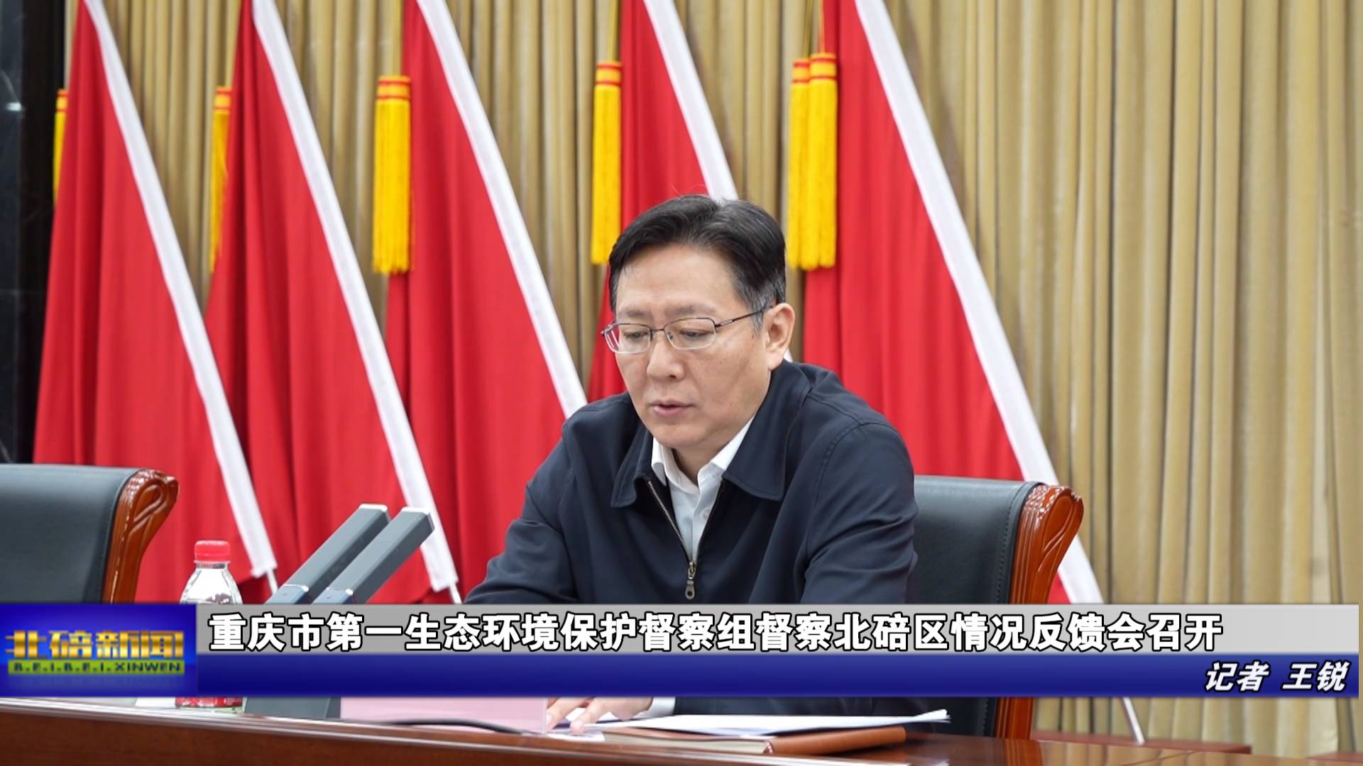 重庆市第一生态环境保护督察组督察北碚区情况反馈会召开