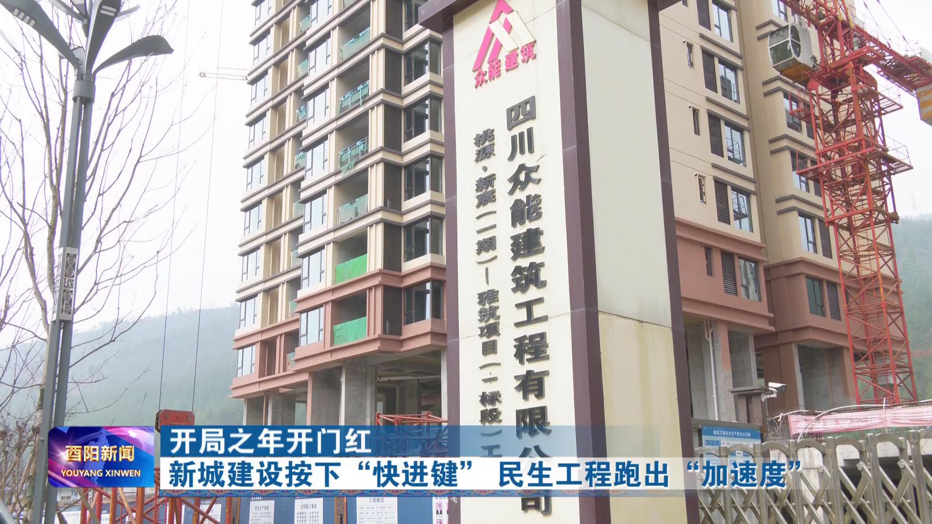 新城建设按下“快进键” 民生工程跑出“加速度”