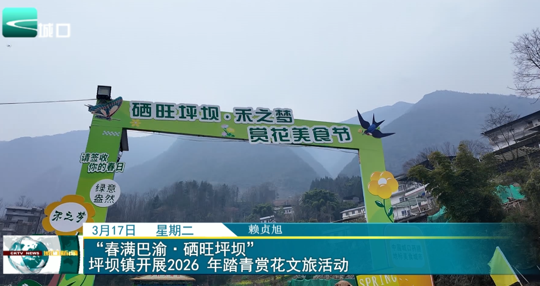 “春满巴渝·硒旺坪坝” 坪坝镇开展2026 年踏青赏花文旅活动
