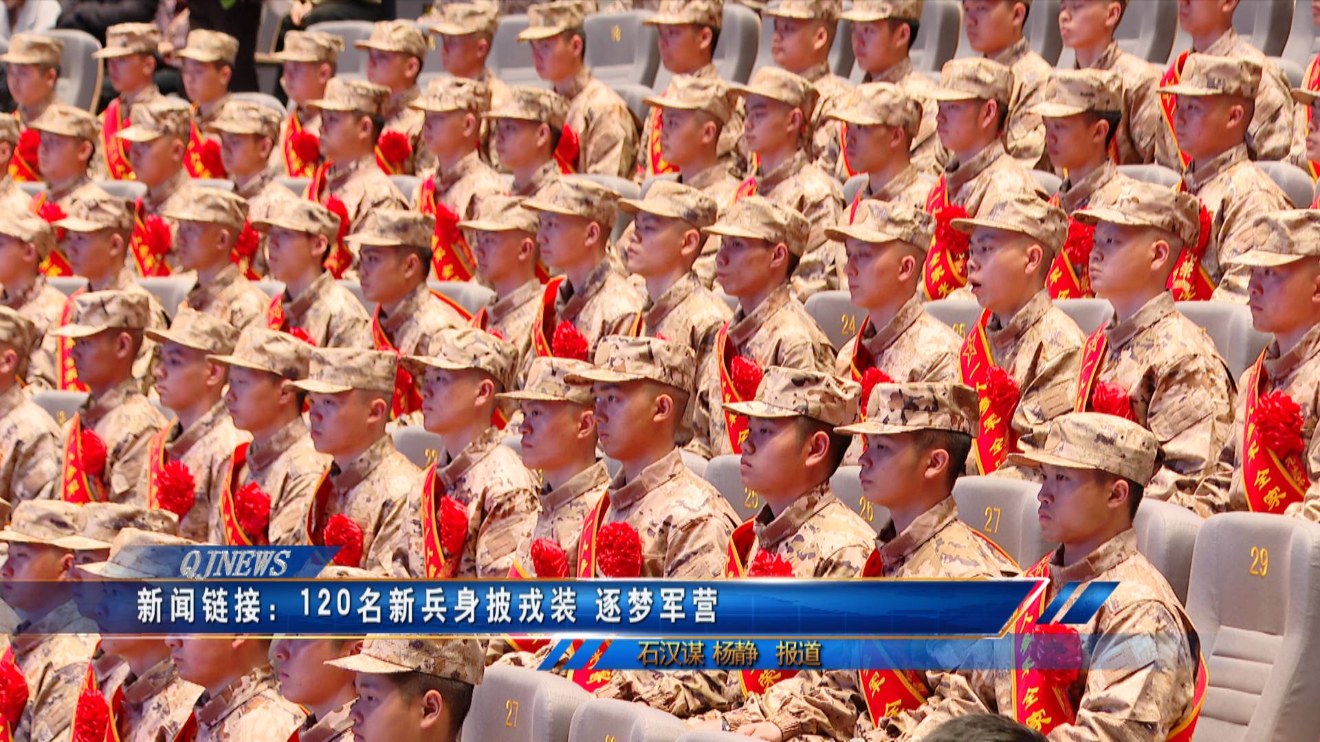 新闻链接：120名新兵身披戎装 逐梦军营