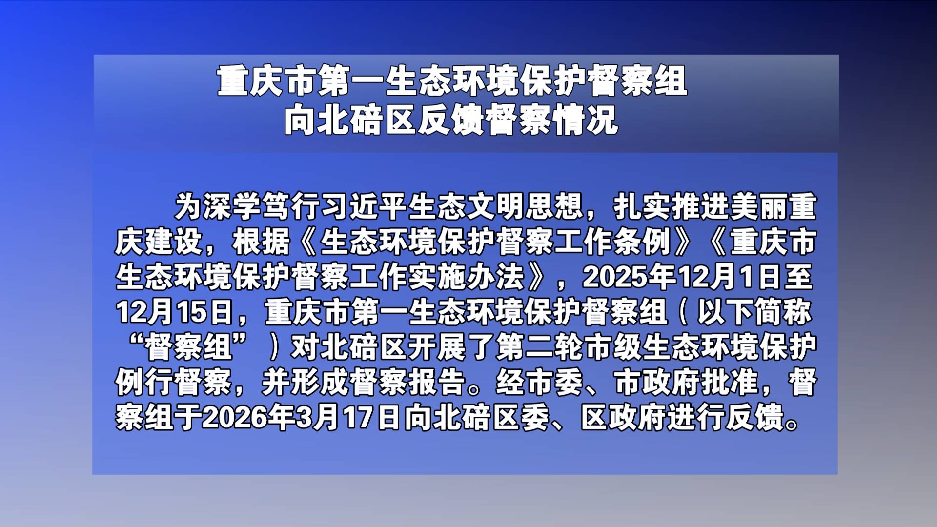 重庆市第一生态环境保护督察组向北碚区反馈督察情况
