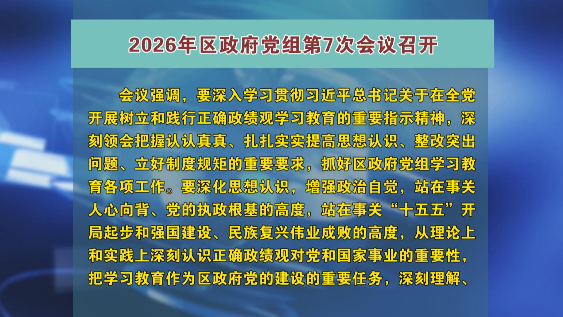 2026年区政府党组第7次会议召开
