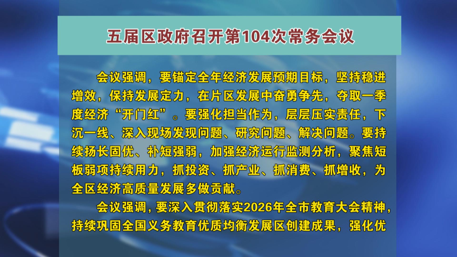 五届区政府召开第104次常务会议