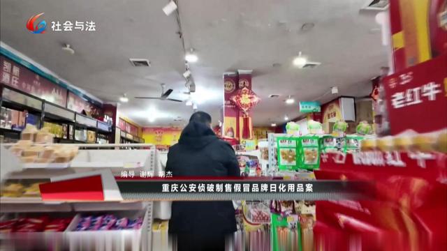 重庆公安侦破制售假冒牌日化用品案