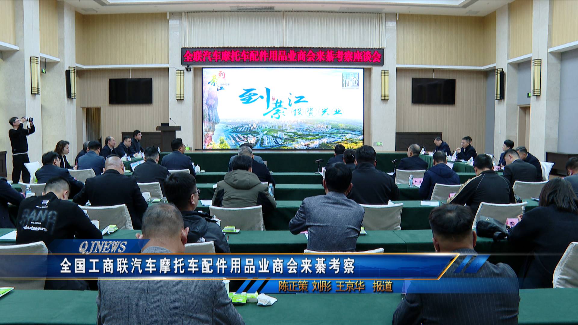 全国工商联汽车摩托车配件用品业商会来綦考察