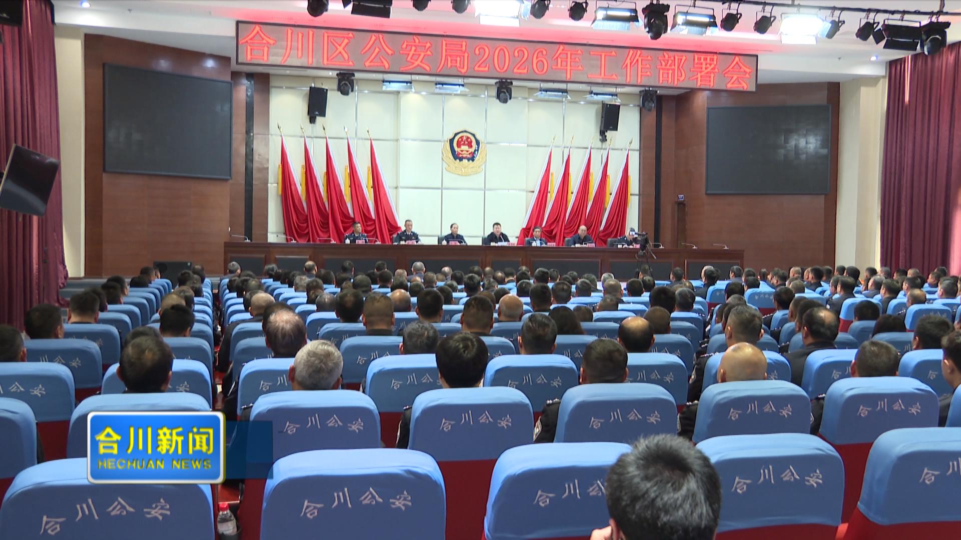 合川区公安局2026年工作部署会召开