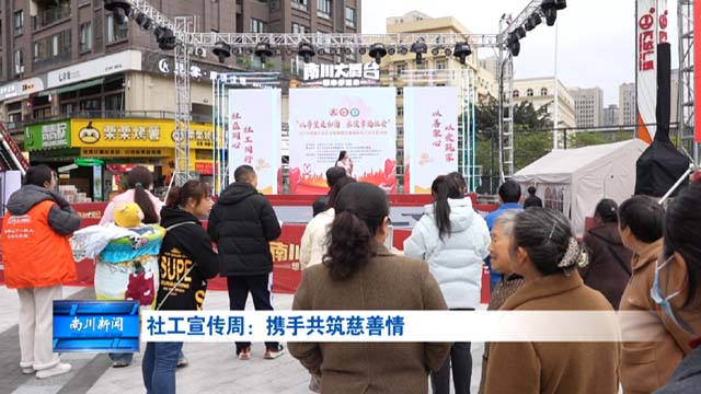 社工宣传周：携手共筑慈善情