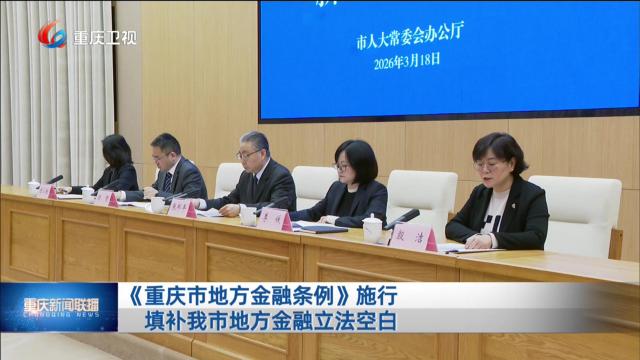 《重庆市地方金融条例》施行 填补我市地方金融立法空白