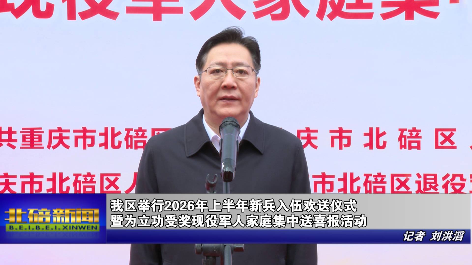 我区举行2026年上半年新兵入伍欢送仪式暨为立功受奖现役军人家庭集中送喜报活动