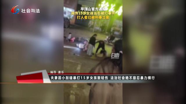 夫妻因小刮碰暴打15岁女孩致轻伤 法治社会绝不容忍暴力横行