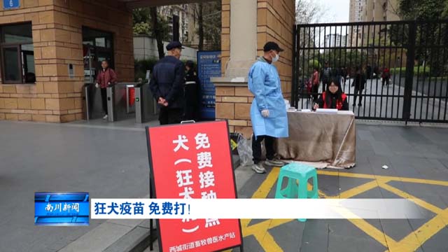 狂犬疫苗 免费打！