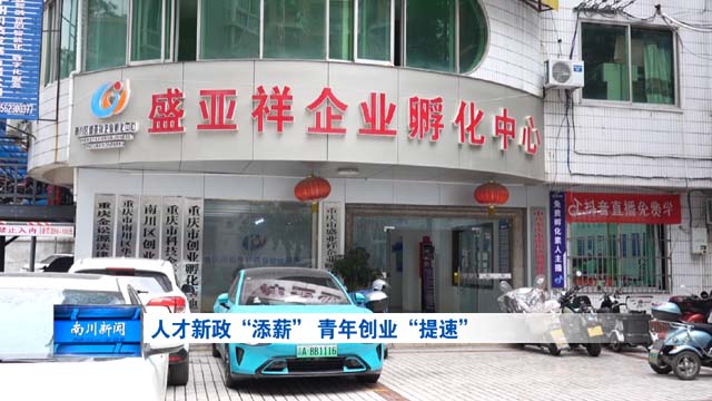 人才新政“添薪” 青年创业“提速”