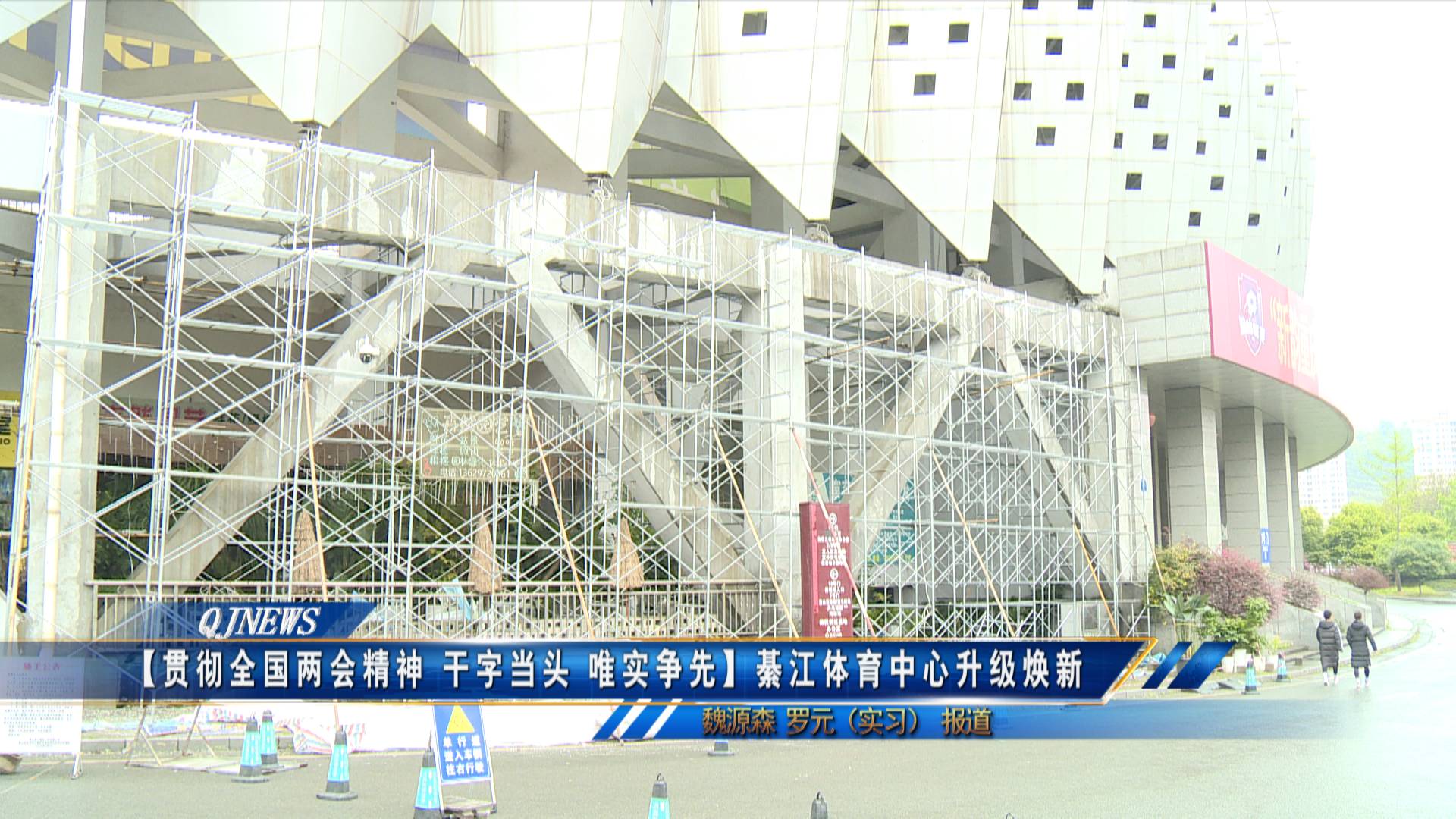 【贯彻全国两会精神 干字当头 唯实争先】綦江体育中心升级焕新