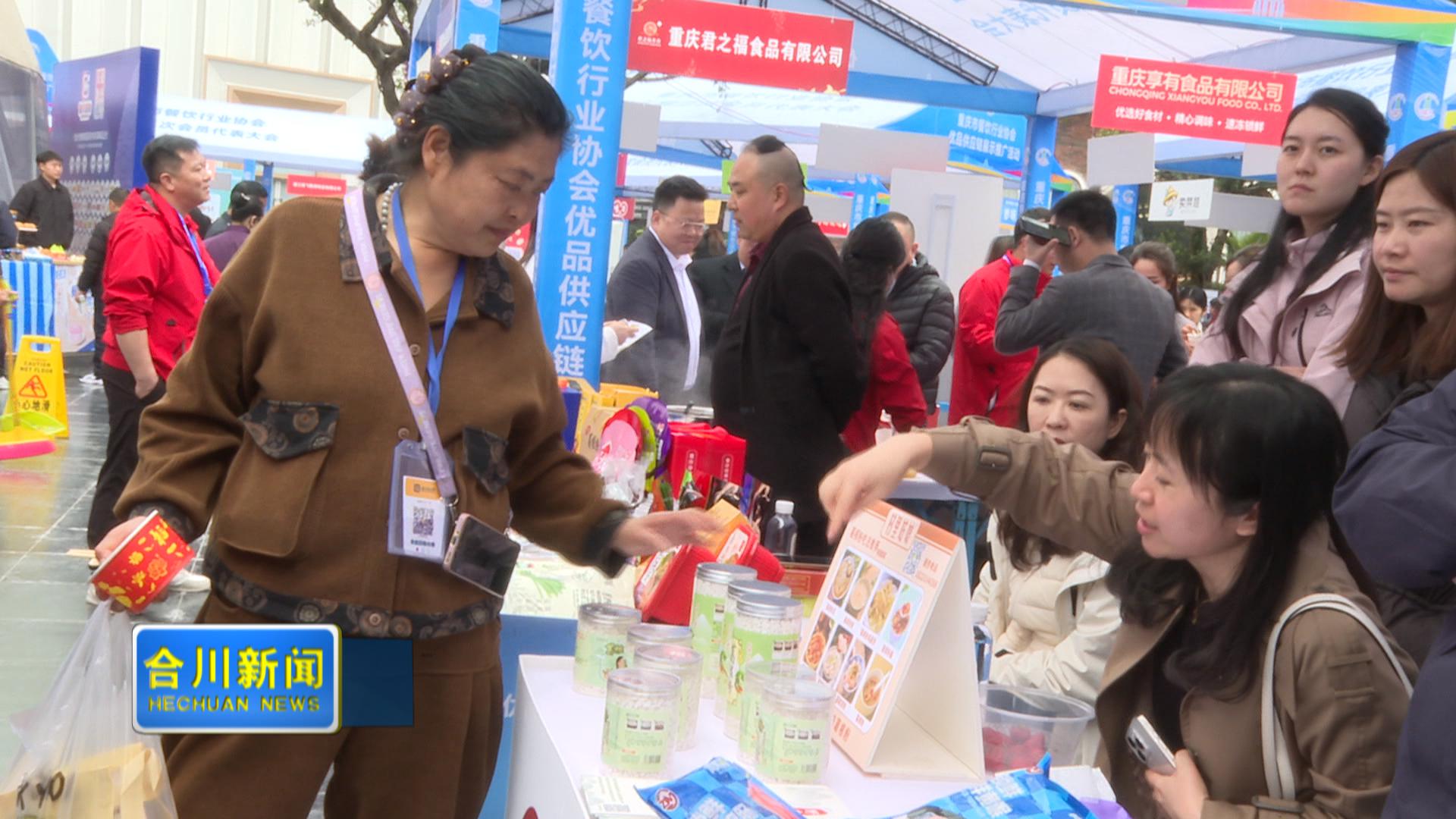 合川特色产品闪耀市餐饮供应链展会