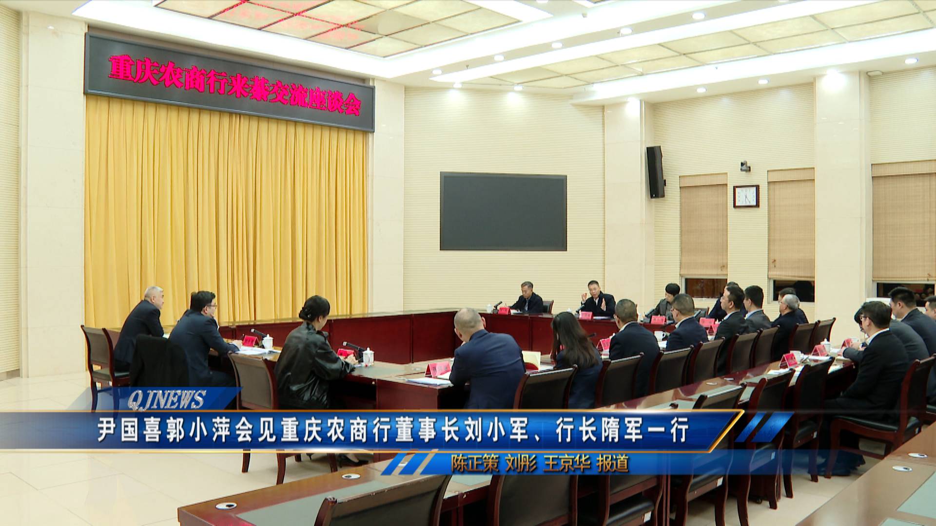 尹国喜郭小萍会见重庆农商行董事长刘小军、行长隋军一行