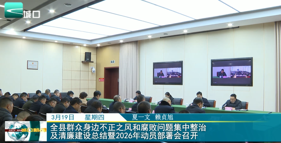 全县群众身边不正之风和腐败问题集中整治 及清廉建设总结暨2026年动员部署会召开
