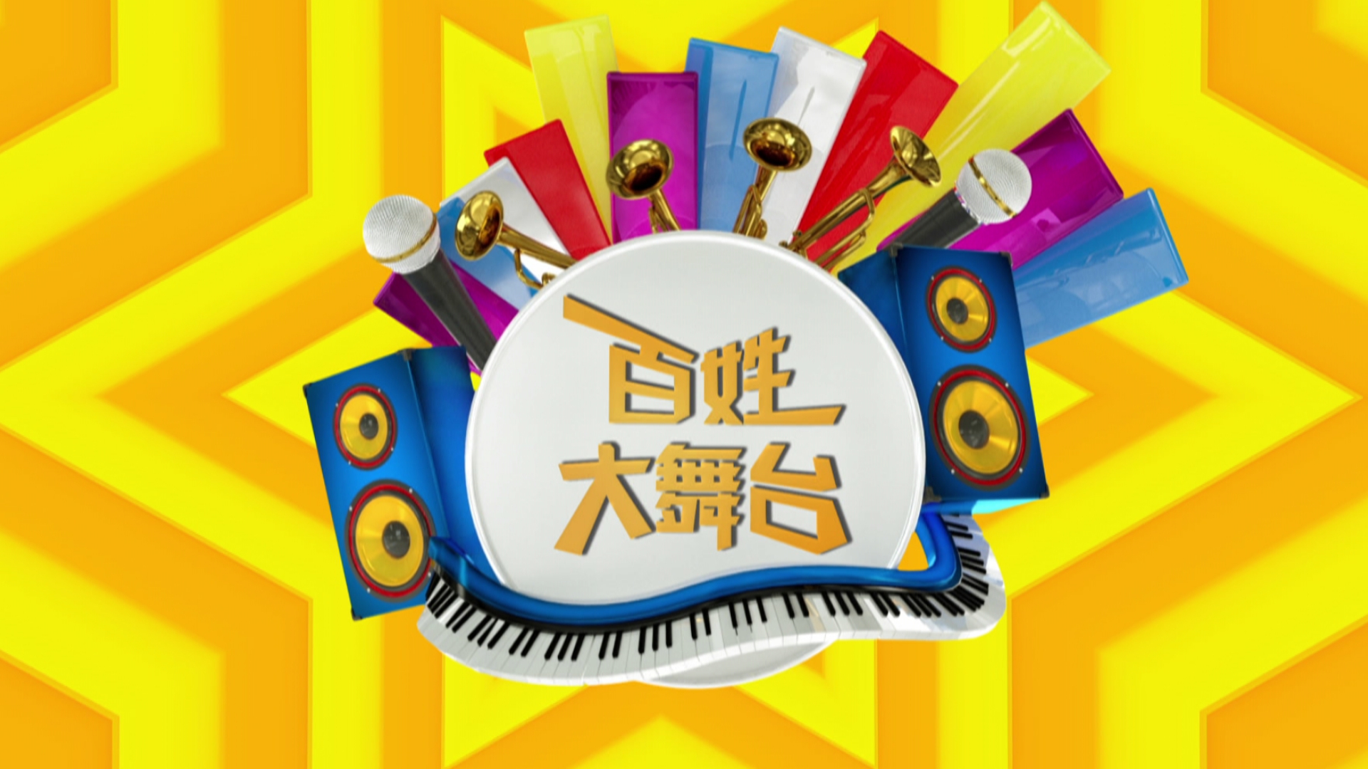 百姓大舞台20260320