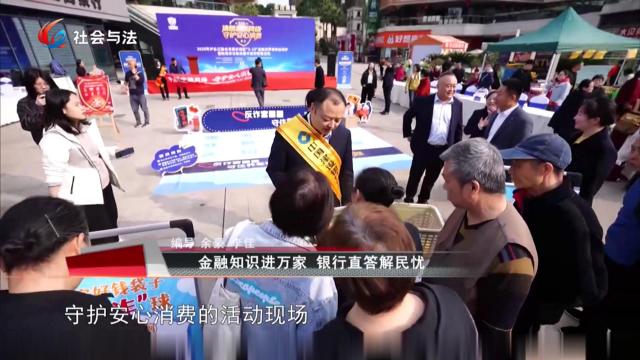 金融知识进万家 银行直答解民忧