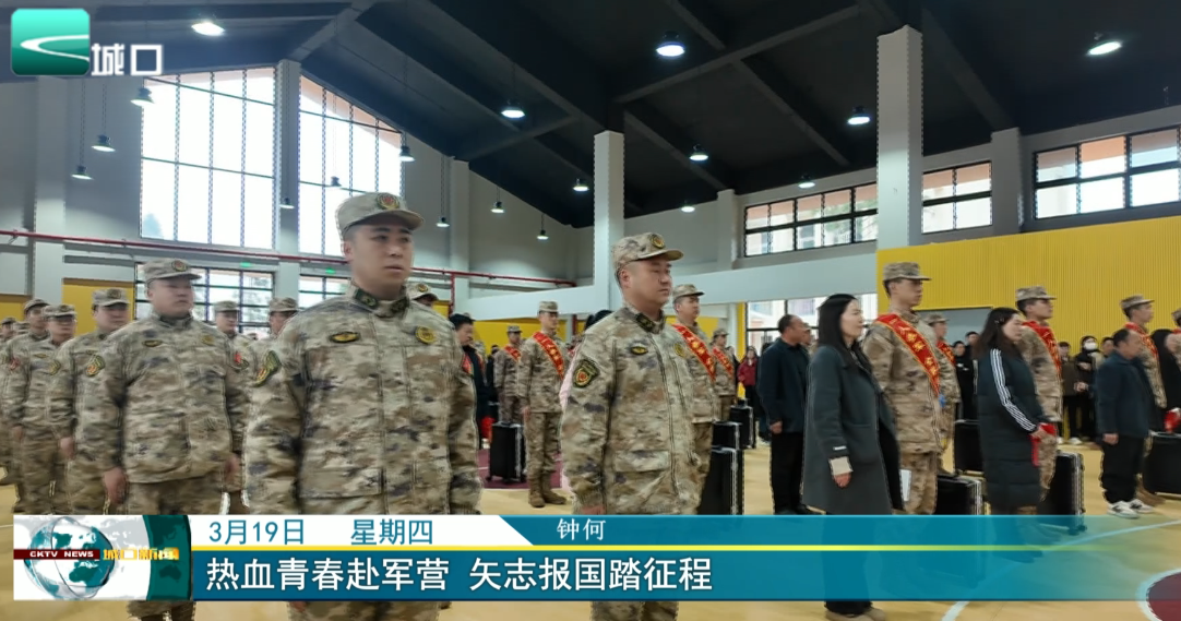 热血青春赴军营 矢志报国踏征程