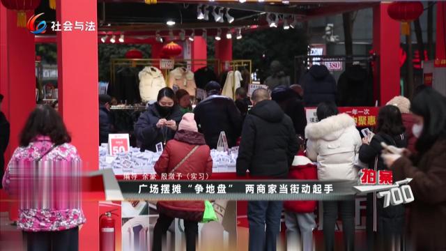 广场摆摊“争地盘” 两商家当街动起手