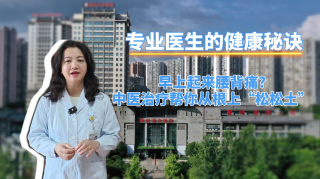 【专业医生的健康秘诀】早上起来腰背痛?中医治疗帮你从根上“松松土”