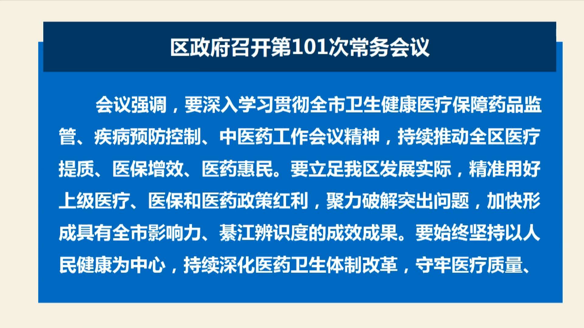 区政府召开第101次常务会议 郭小萍主持
