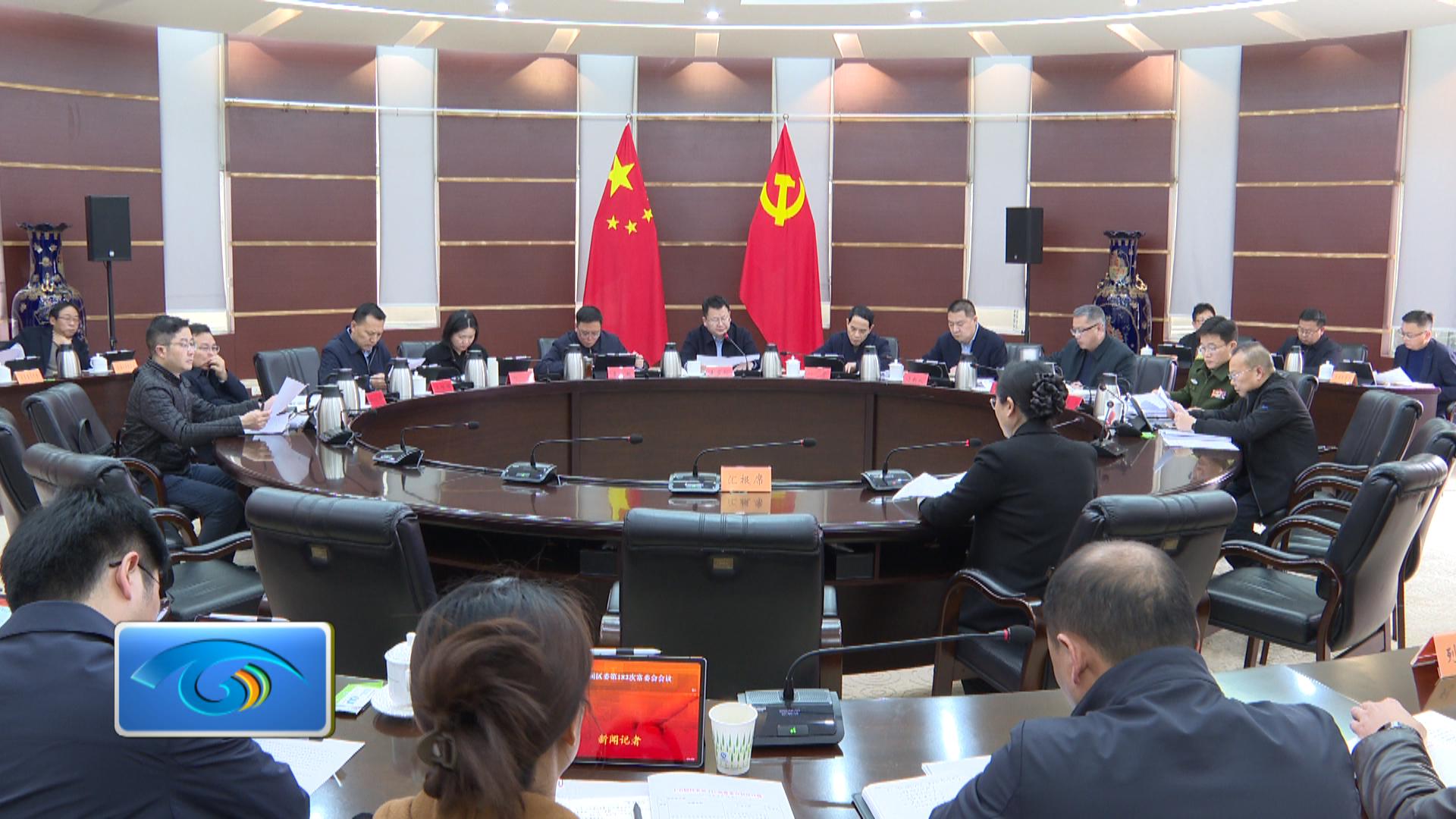 区委常委会召开会议  深入学习贯彻习近平总书记重要论述 研究部署全面从严治党、基层基础等工作