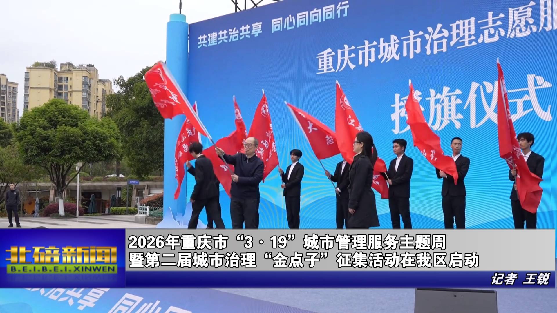 2026年重庆市“3·19”城市管理服务主题周暨第二届城市治理“金点子”征集活动在我区启动