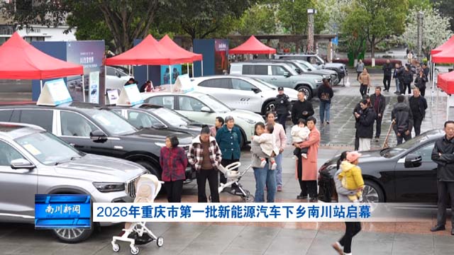 2026年重庆市第一批新能源汽车下乡南川站启幕