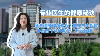 【专业医生的健康秘诀】腰背僵硬得像块板? 重庆市中医院自研四个动作助您“开背松腰”
