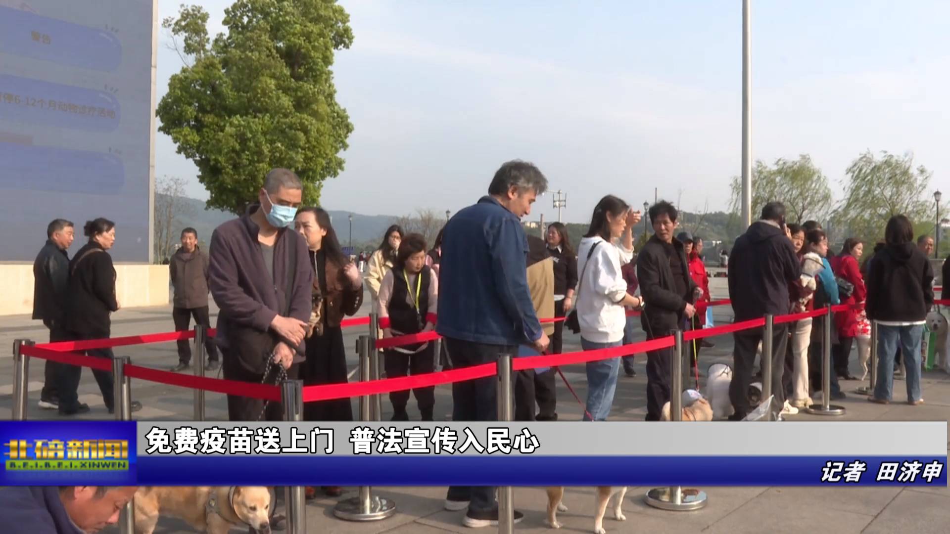 免费疫苗送上门 普法宣传入民心