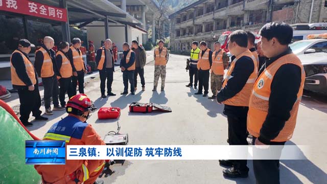 三泉镇：以训促防 筑牢防线
