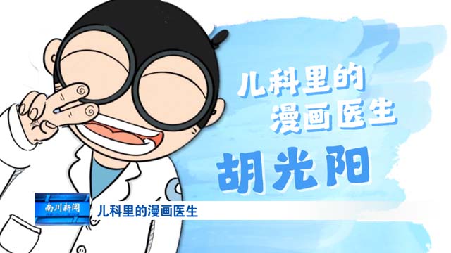 儿科里的漫画医生