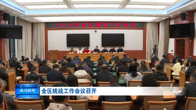 全区统战工作会议召开