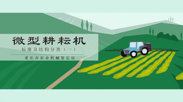 【农技慕课】微型耕耘机标准及结构分类（一）