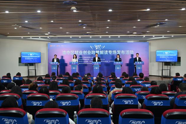 医保咋缴，夜校学啥，创业咋贷 渝中区就业创业政策解读发布会“干货满满”