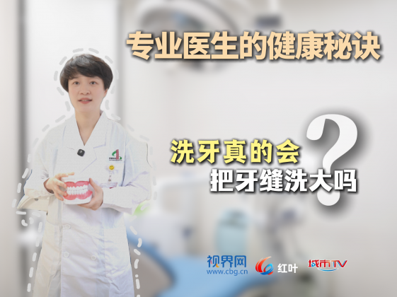 【专业医生的健康秘诀】洗牙真的会把牙缝洗大吗？
