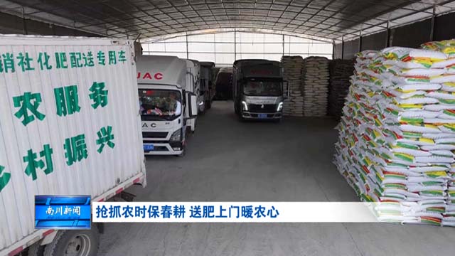 抢抓农时保春耕 送肥上门暖农心