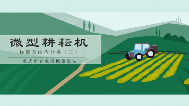 【农技慕课】微型耕耘机标准及结构分类（二）