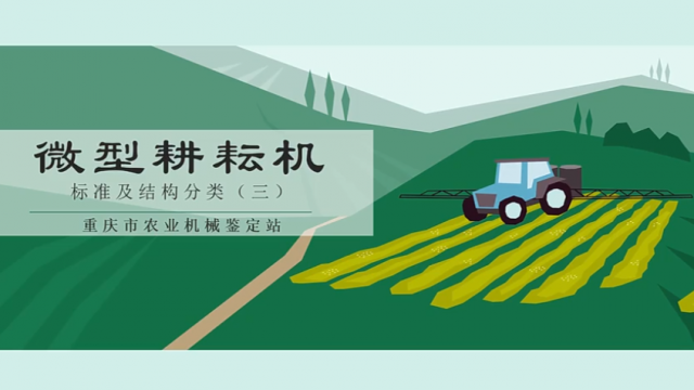 【农技慕课】微型耕耘机标准及结构分类（三）