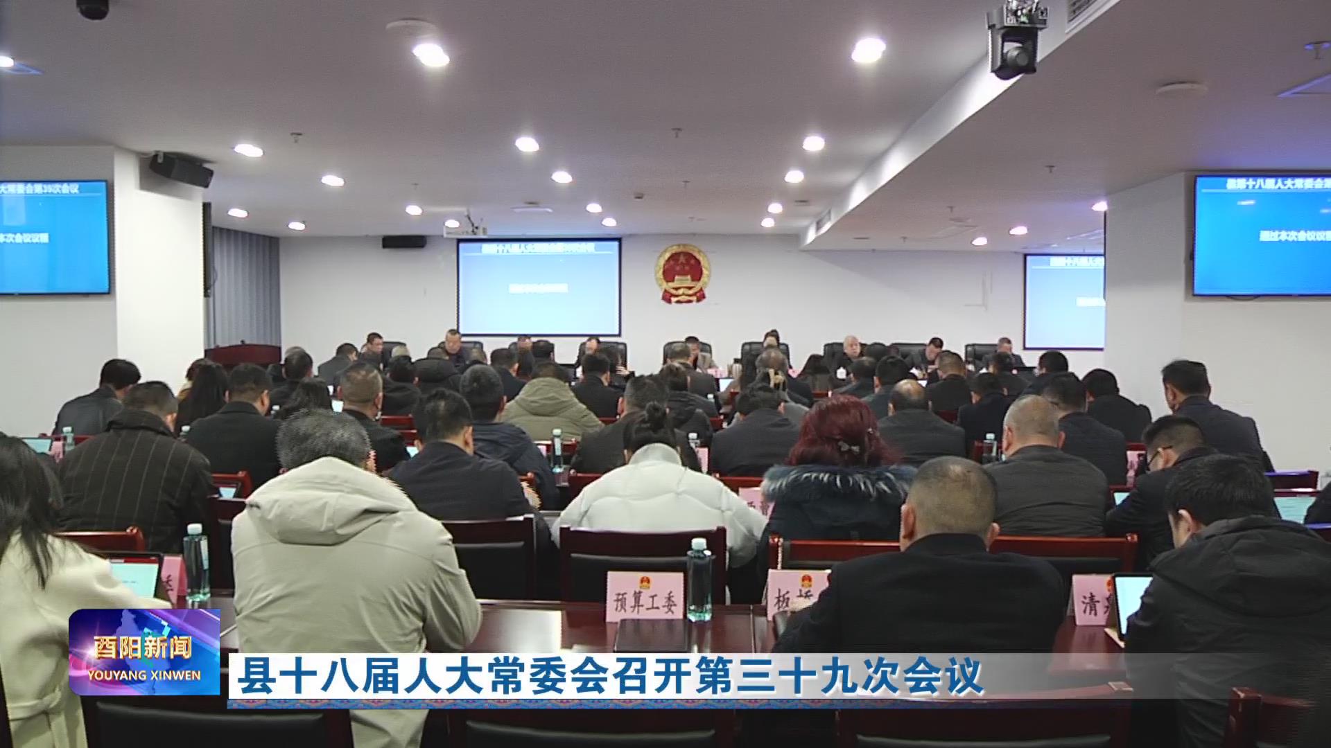 县十八届人大常委会召开第三十九次会议