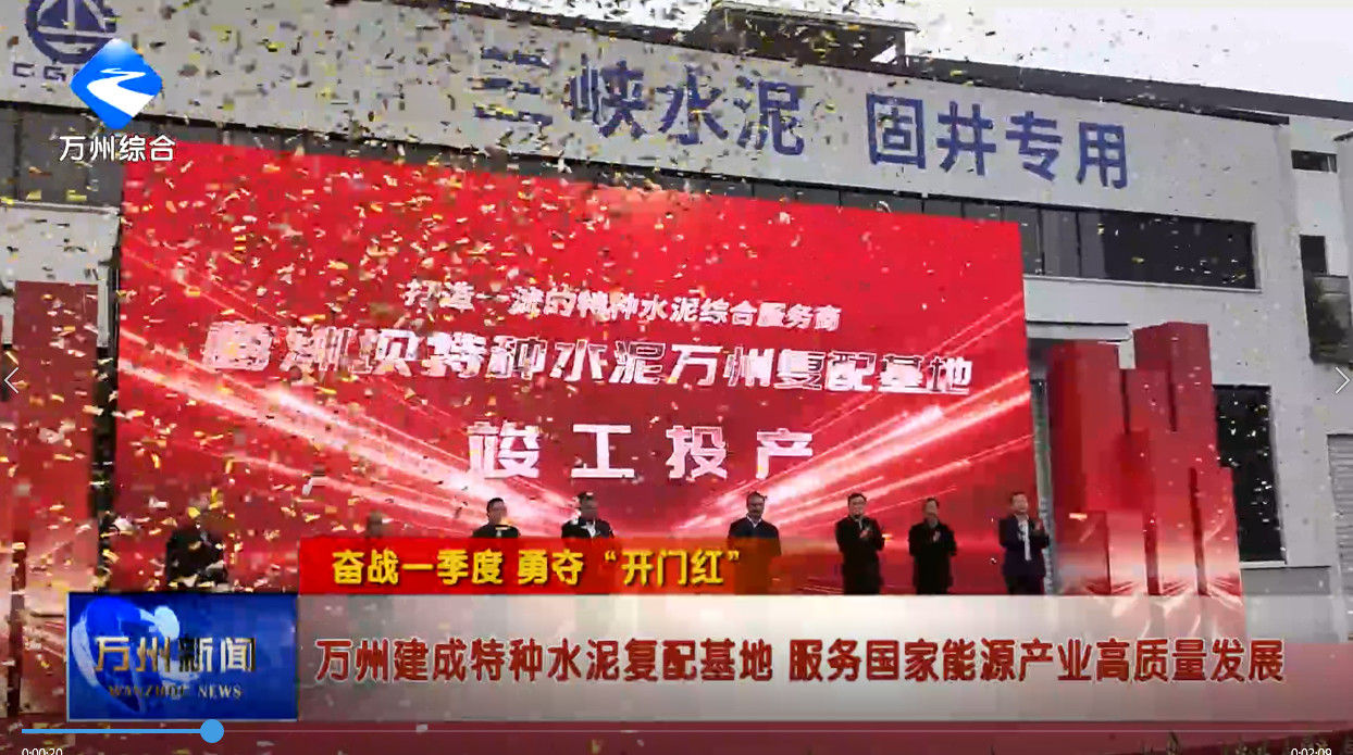 【奋战一季度 勇夺“开门红”】万州建成特种水泥复配基地 服务国家能源产业高质量发展