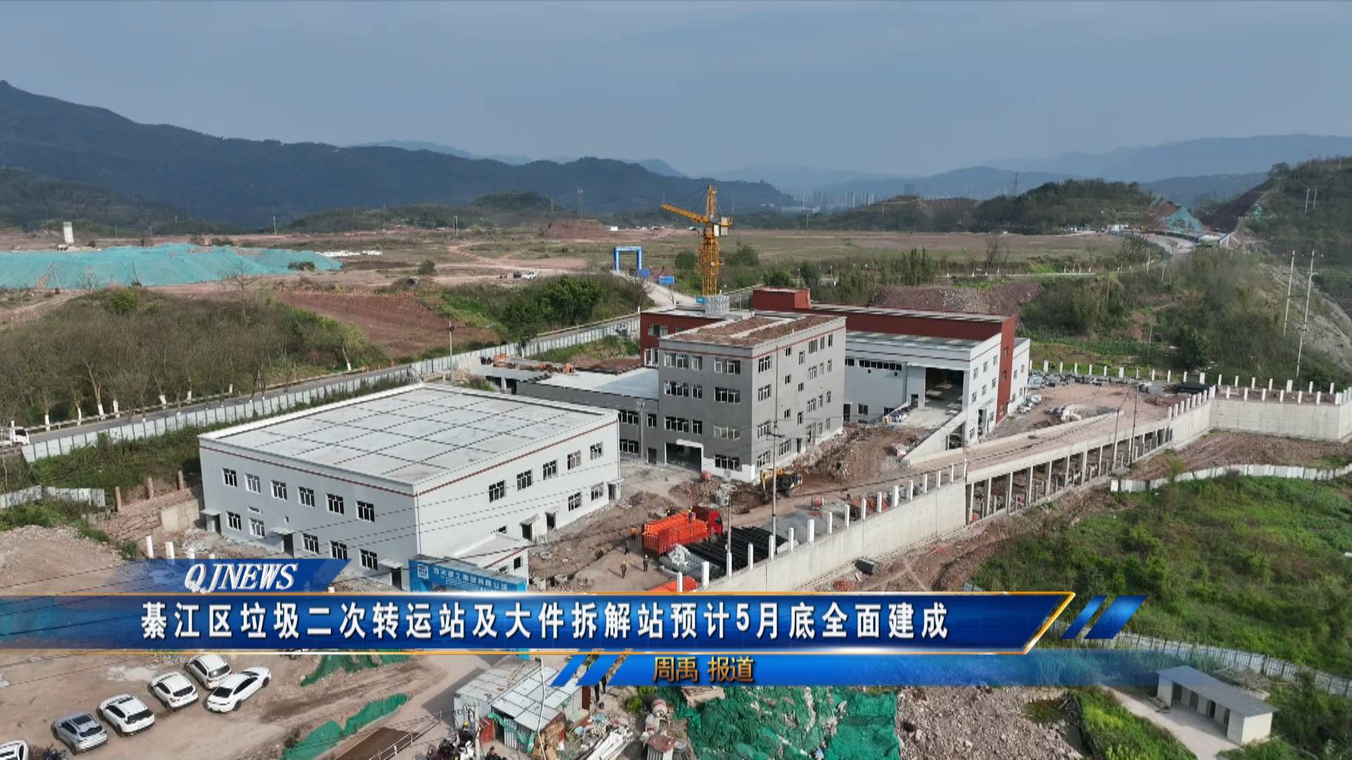 綦江区垃圾二次转运站及大件拆解站预计5月底全面建成